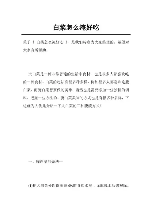 白菜怎么淹好吃