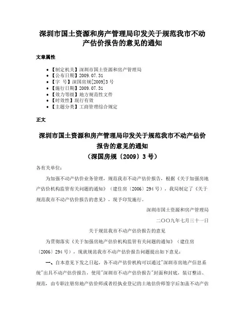 深圳市国土资源和房产管理局印发关于规范我市不动产估价报告的意见的通知