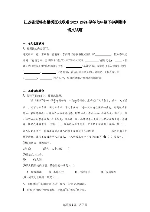 江苏省无锡市梁溪区校联考2023-2024学年七年级下学期期中语文试题