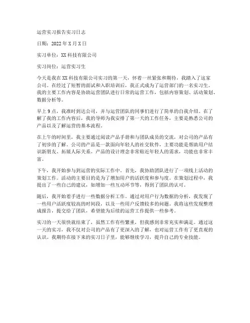 运营实习报告实习日志