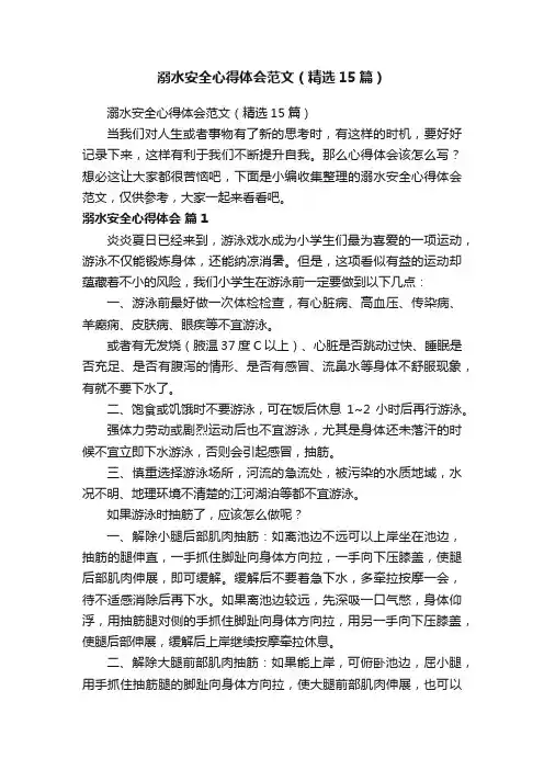 溺水安全心得体会范文（精选15篇）
