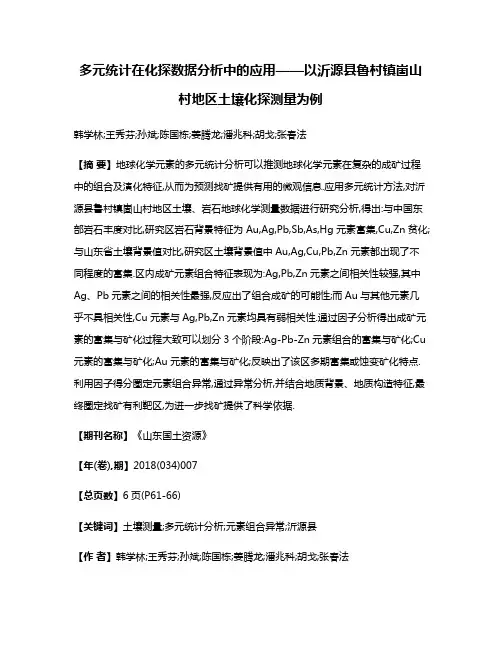 多元统计在化探数据分析中的应用——以沂源县鲁村镇崮山村地区土壤化探测量为例