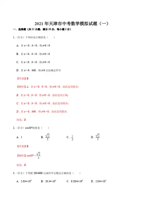 2021年天津市中考数学模拟试题(一)(解析版)-备战2021年中考数学全真模拟卷(地区专用)