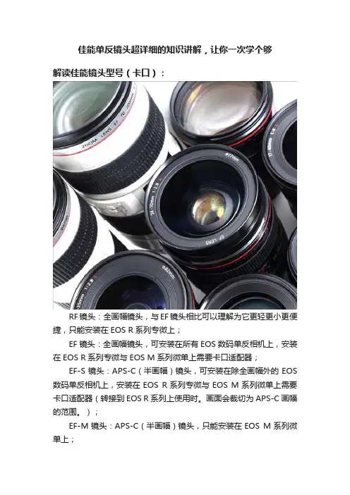 佳能单反镜头超详细的知识讲解，让你一次学个够