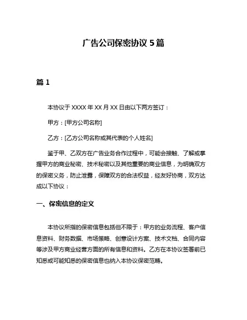 广告公司保密协议5篇
