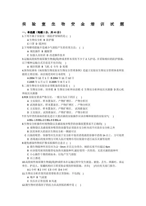 实验室生物安全培训试题答案