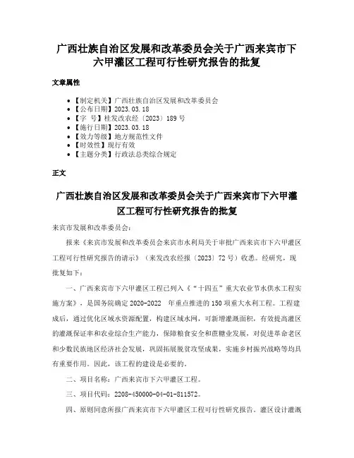 广西壮族自治区发展和改革委员会关于广西来宾市下六甲灌区工程可行性研究报告的批复