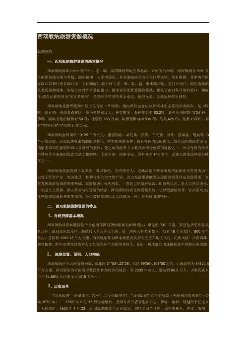 西双版纳旅游资源概况