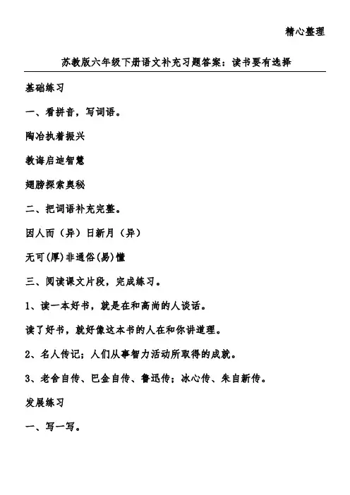 苏教版六年级下册语文补充习题答案：读书要有选择