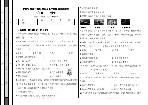 教科版2023--2024学年度第二学期五年级科学下册期末测试卷及答案(含四套题)