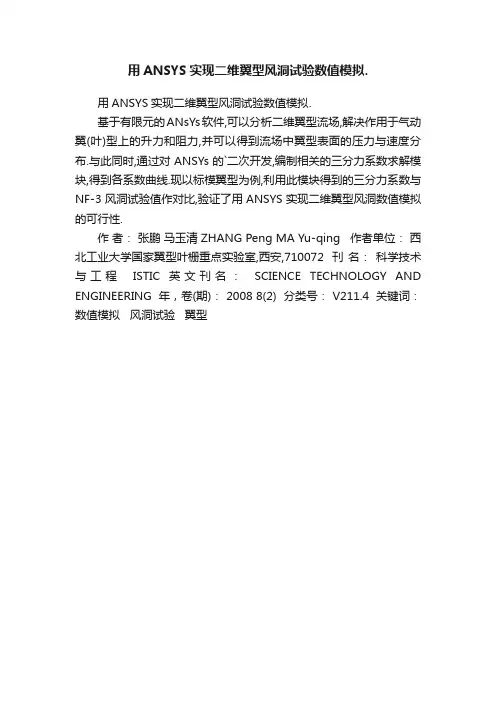 用ANSYS实现二维翼型风洞试验数值模拟.