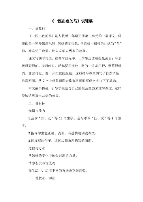 《一匹出色的马》说课稿