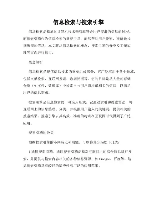 信息检索与搜索引擎