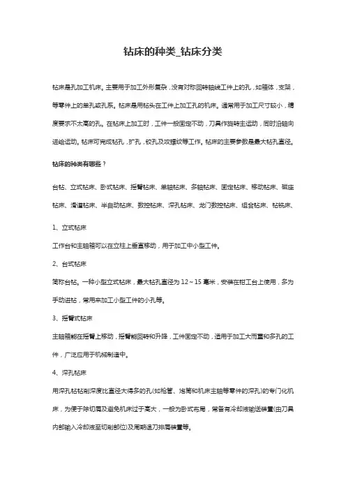 钻床的种类_钻床基本分类