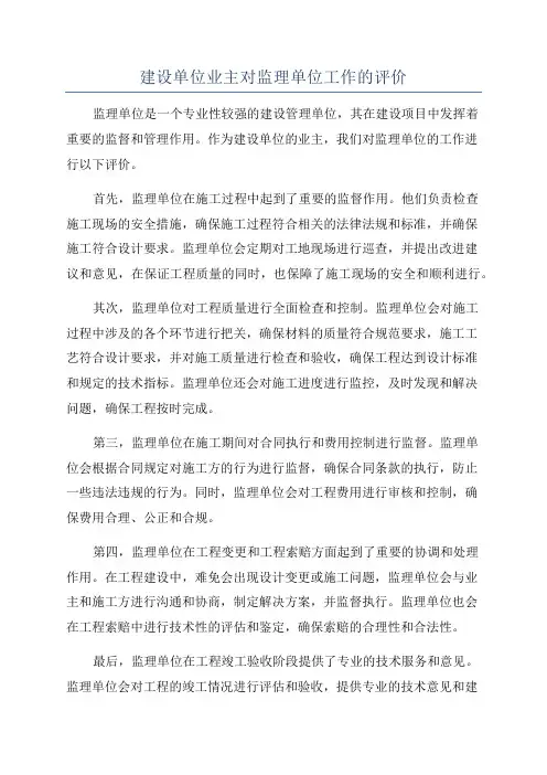 建设单位业主对监理单位工作的评价