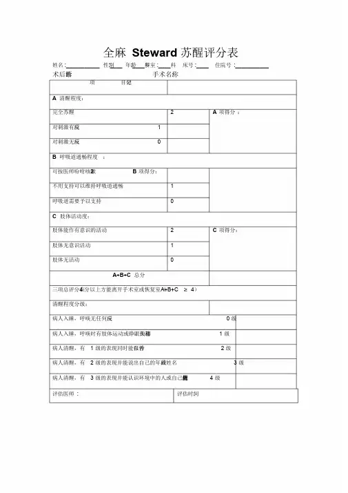 全身麻醉患者Steward评分表
