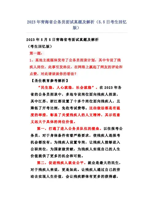2023年青海省公务员面试真题及解析(55日考生回忆版)