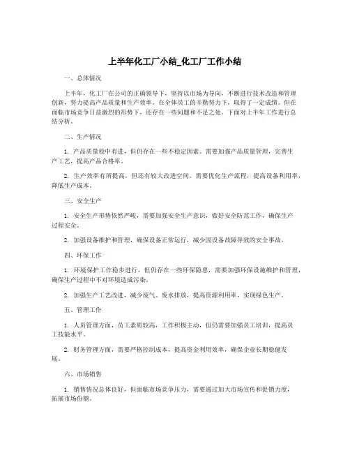 上半年化工厂小结_化工厂工作小结