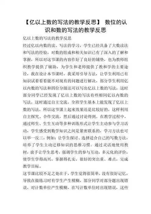 【亿以上数的写法的教学反思】 数位的认识和数的写法的教学反思