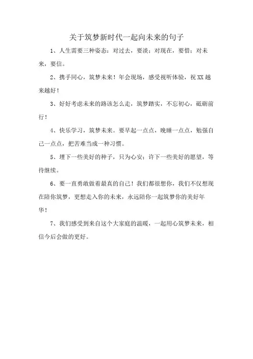 关于筑梦新时代一起向未来的句子