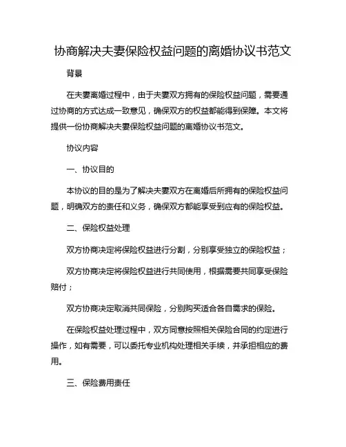 协商解决夫妻保险权益问题的离婚协议书范文