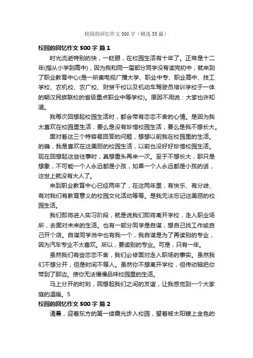 校园的回忆作文500字（精选55篇）