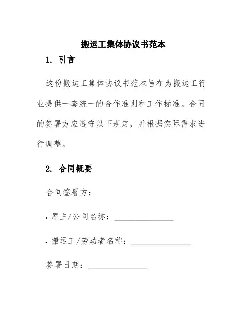 搬运工集体协议书范本