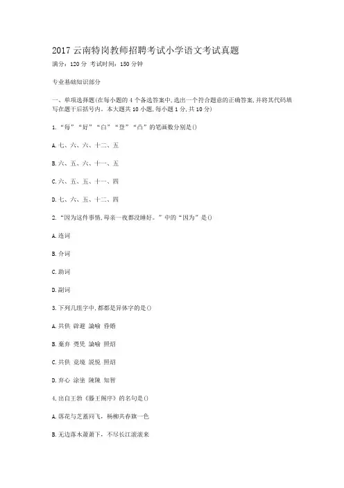 2017云南特岗教师招聘考试小学语文考试真题