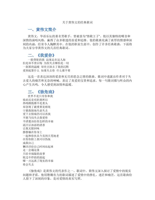 关于黄伟文的经典歌词