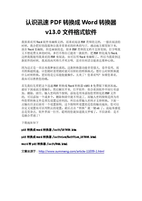 认识讯速PDF转换成Word转换器v13.0文件格式软件