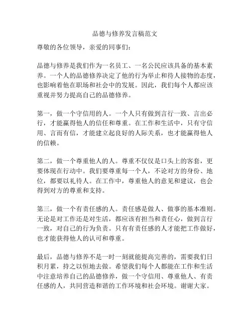 品德与修养发言稿范文