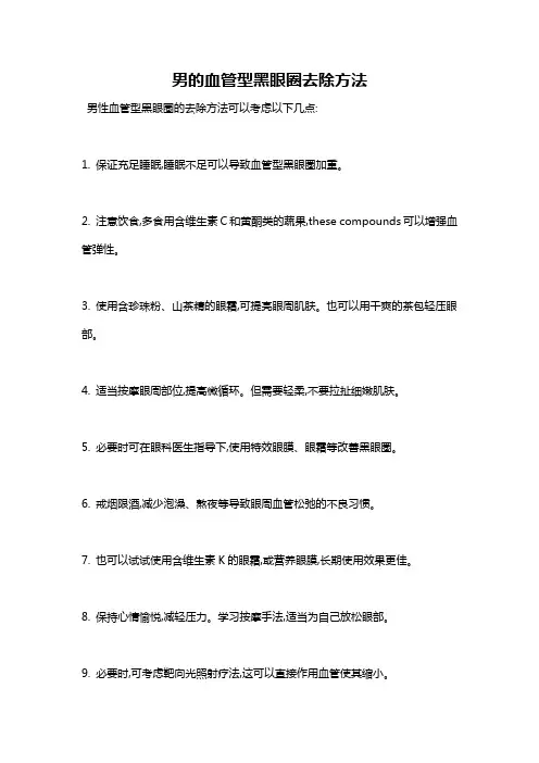 男的血管型黑眼圈去除方法