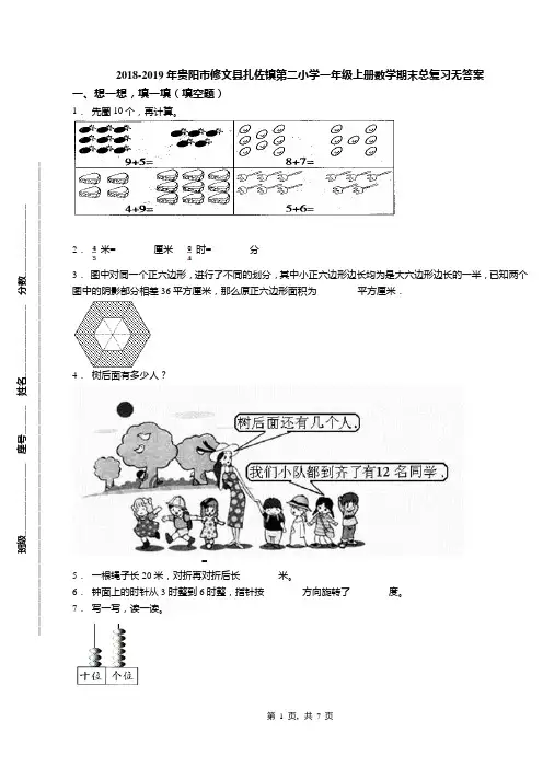 2018-2019年贵阳市修文县扎佐镇第二小学一年级上册数学期末总复习无答案