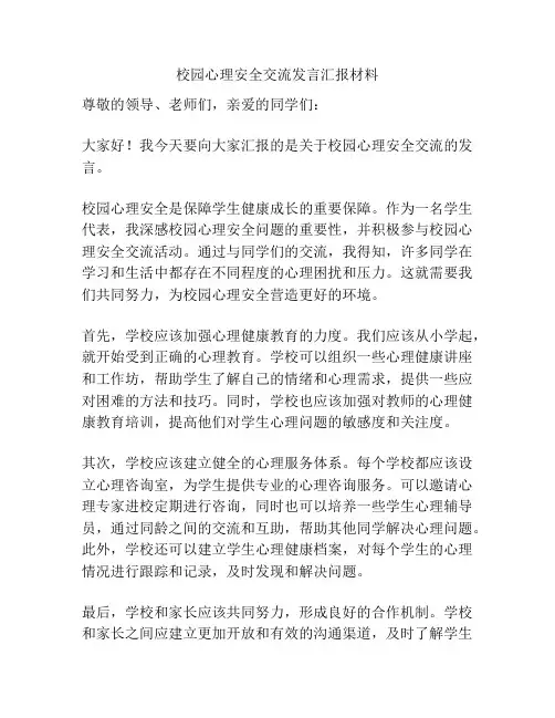 校园心理安全交流发言汇报材料