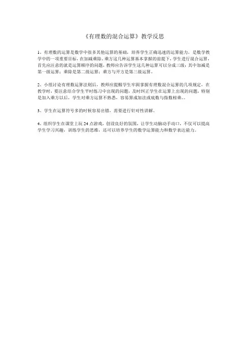 《有理数的混合运算》教学反思