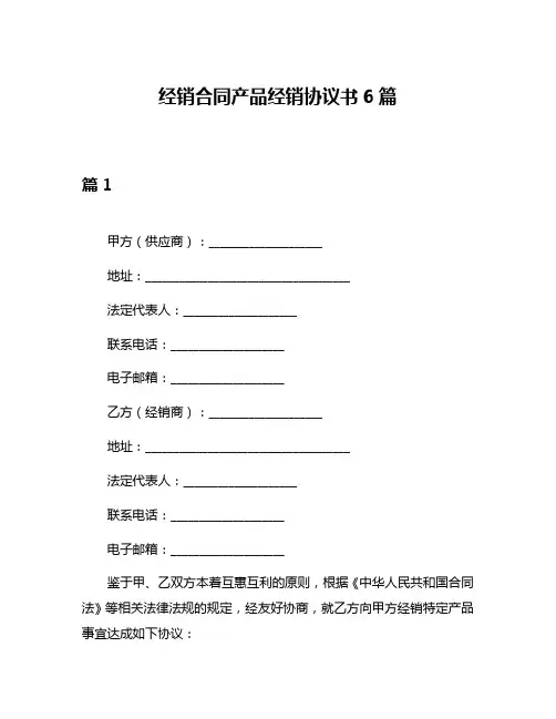 经销合同产品经销协议书6篇
