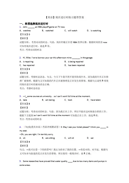 【英语】现在进行时练习题带答案