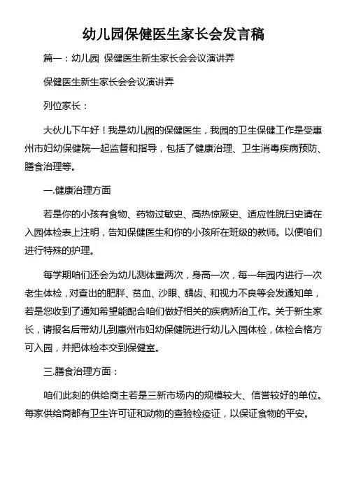 幼儿园保健医生家长会发言稿