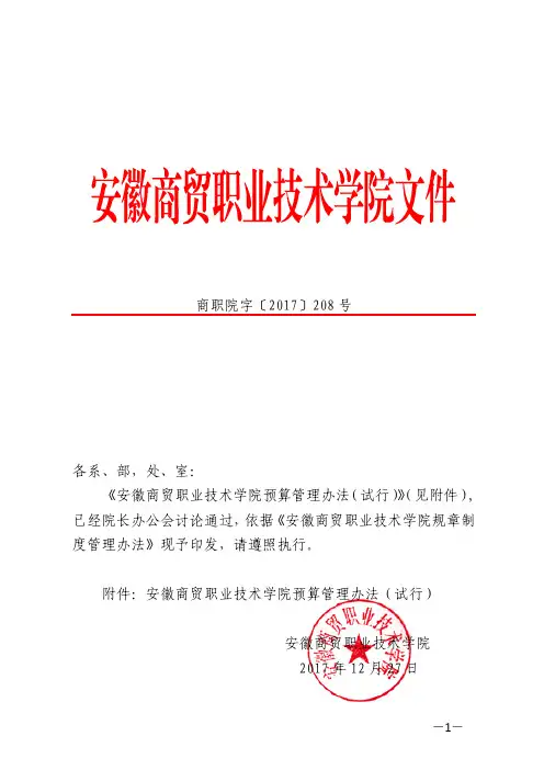 学院预算管理办法(试行)》的通知