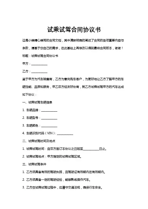 试乘试驾合同协议书