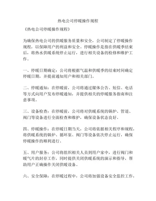 热电公司停暖操作规程
