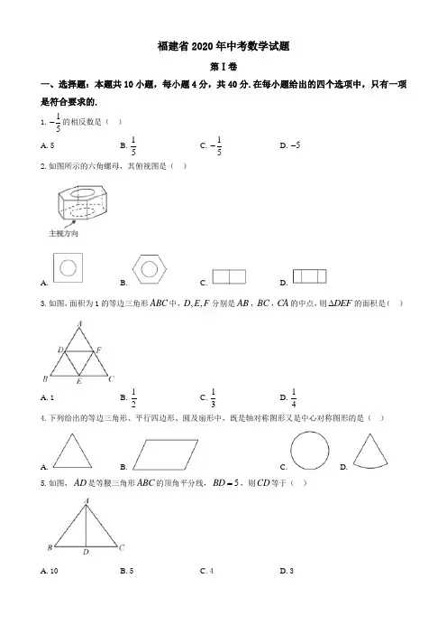 福建省2020年中考数学试题 含答案
