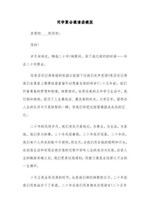 同学聚会邀请函模版（三篇）