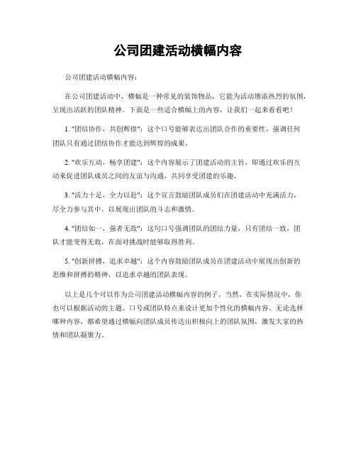 公司团建活动横幅内容