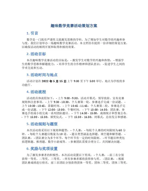 趣味数学竞赛活动策划方案