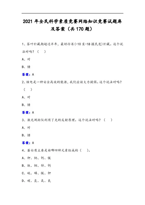 2021年全民科学素质竞赛网络知识竞赛试题库及答案(共170题)