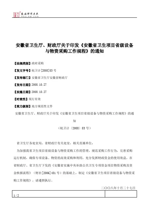 安徽省卫生厅、财政厅关于印发《安徽省卫生项目省级设备与物资采