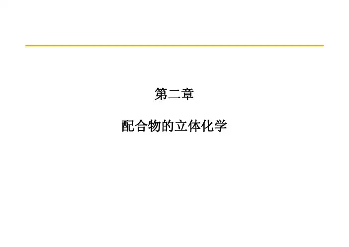 配合物的空间结构表1配位数和配合...