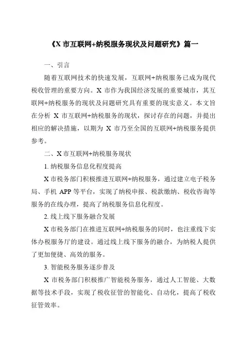 《X市互联网+纳税服务现状及问题研究》范文