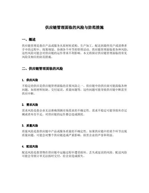 供应链管理面临的风险与防范措施
